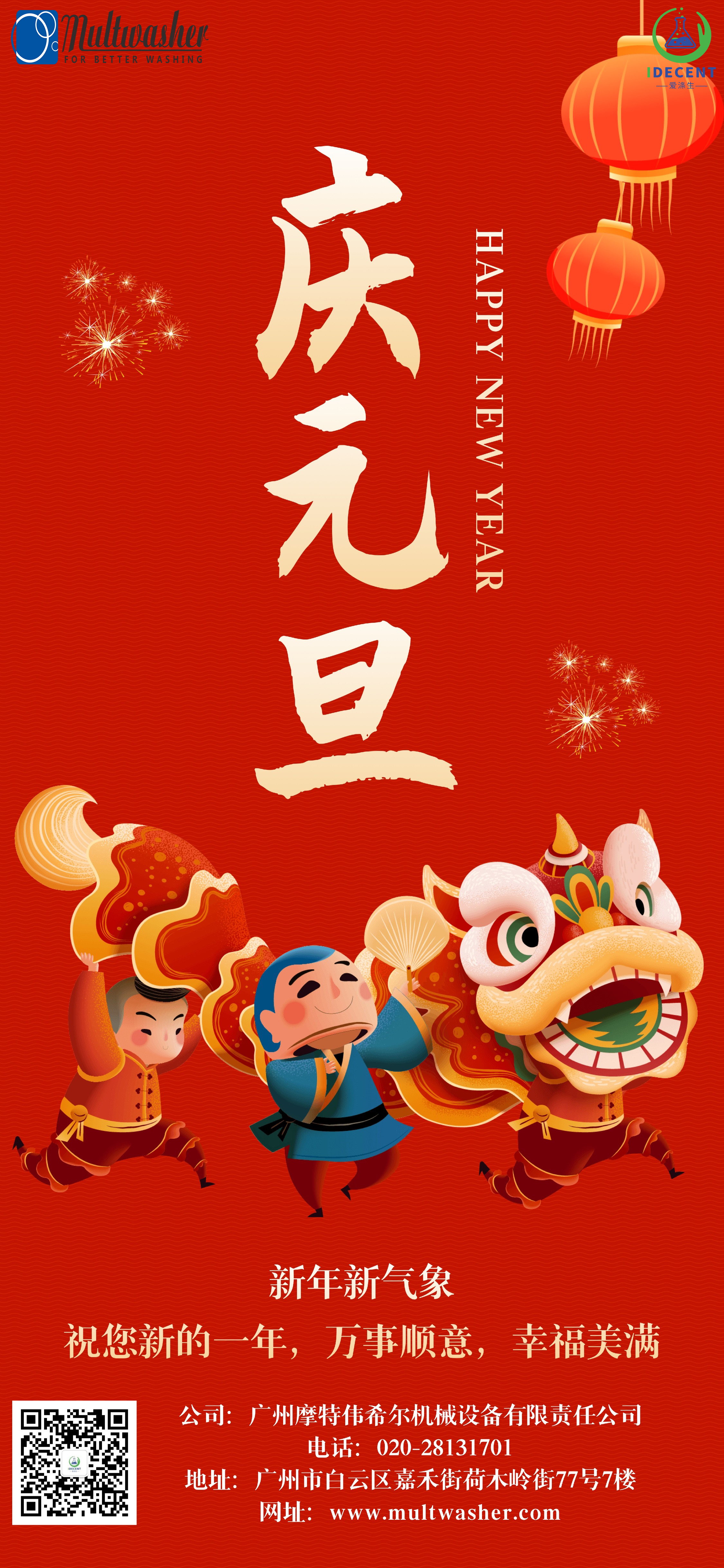 2024年新年快樂(lè)！廣州摩特偉希爾機(jī)械設(shè)備有限責(zé)任公司放假通知